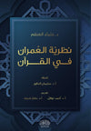 نظرية العمران في القرآن