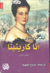 آنا كارنينا - ج1-2