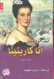 آنا كارنينا - ج1-2