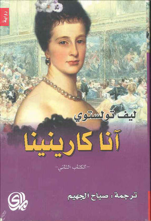 آنا كارنينا - ج1-2