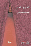 شارع بشار | ABC Books