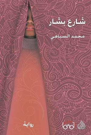 شارع بشار | ABC Books