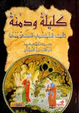 كليلة ودمنة