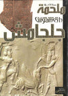 ملحمة جلجامش (E-A )