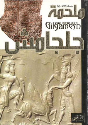 ملحمة جلجامش (E-A )