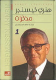 مذكرات هنري كيسنجر - ج1/2