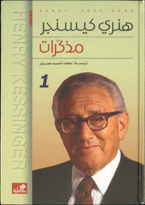 مذكرات هنري كيسنجر - ج1/2