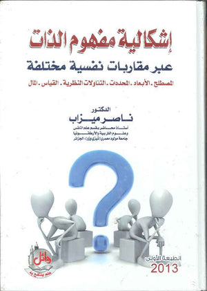 اشكالية مفهوم الذات عبر مقاربات نفسية مختلفة