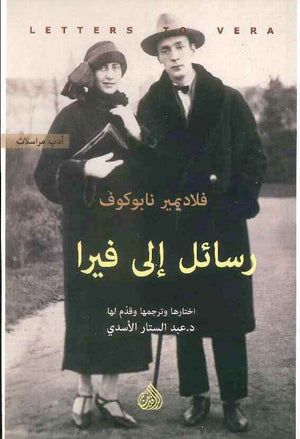 رسائل الى فيرا