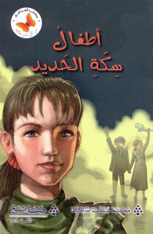 من كل زمان حكاية6:اطفال سكة الحديد