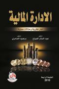 الادارة المالية – اطر نظرية وحالات عملية ، ط 4