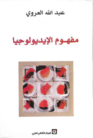 مفهوم الأيديولوجيا