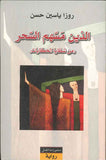 الذين مسهم السحر - من شظايا الحكايات