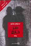 سر حارق