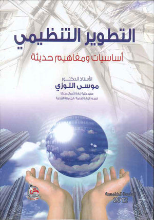 التطوير التنظيمي- اساسيات ومفاهيم حديثة، ط 5