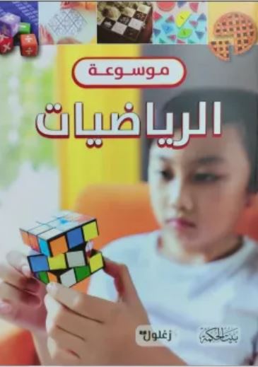 موسوعة الرياضيات | تيم كولينز موسوعة الرياضيات | تيم كولينز