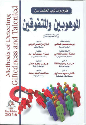 طرق واساليب الكشف عن الموهوبين والمتفوقين