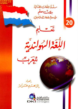 تعليم اللغة الهولندية للعرب - سلسلة اللغات العالمية بدون معلم