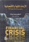 الازمات المالية والاقتصادية بالتركيز على الازمة المالية العالمية 2008