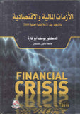 الازمات المالية والاقتصادية بالتركيز على الازمة المالية العالمية 2008