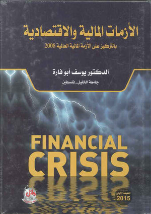 الازمات المالية والاقتصادية بالتركيز على الازمة المالية العالمية 2008