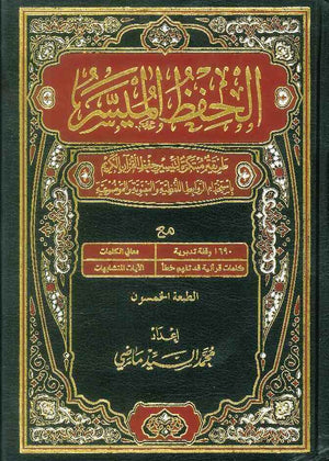 مصحف الحفظ الميسر 17*24