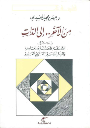 من الآخر إلى الذات - دراسات في الفلسفة الحديثة والمعاصرة والفكر الفلسفي العربي المعاصر