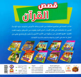 قصص القرآن (10 قصص)