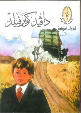 الروايات المشهورة : دافيد كوبرفيلد