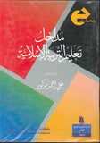 مداخل تعليم التربية الإسلامية