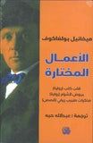 ميخائيل بولغاكوف - الأعمال المختارة - قلب كلب - بيوض الشم - مذكرات طبيب ريفي