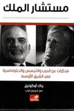 مستشار الملك: مذكرات عن الحرب والتجسس والدبلوماسية في الشرق الاوسط
