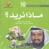 سلسلة علمتني الحياة 10 - ماذا نريد