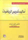 اساليب تدريس الرياضيات