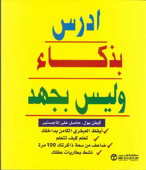 ادرس بذكاء وليس بجهد