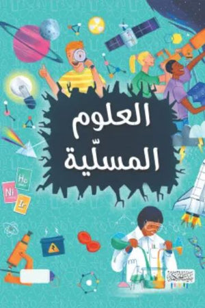 العلوم المسلية