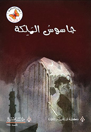 من كل زمان حكاية: جاسوس الملكة