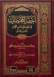 كتاب أخصر المختصرات في فقه الإمام أحمد بن حنبل