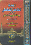 نزهة الخاطر العاطر - شرح كتاب روضة الناظر وجنة المناظر