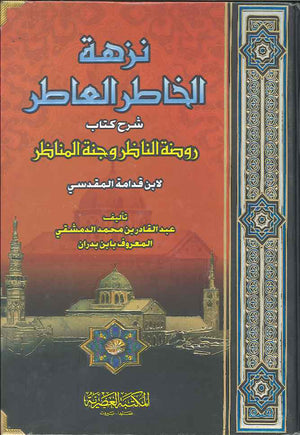 نزهة الخاطر العاطر - شرح كتاب روضة الناظر وجنة المناظر