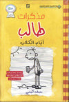 أيام الكلاب - مذكرات طالب