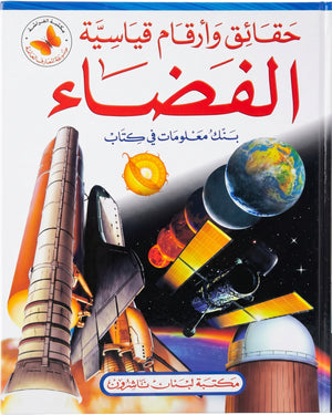 سلسلة المعارف العامة: حقائق وارقام قياسية, الفضاء- بنك معلومات في كتاب