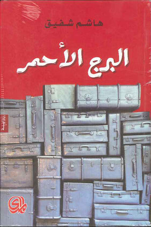 البرج الأحمر