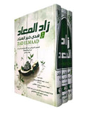زاد المعاد في هدي خير العباد 3 اجزاء