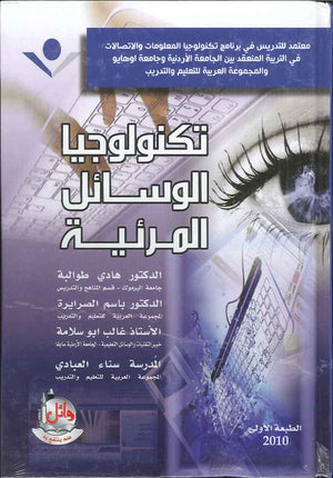 تكنولوجيا الوسائل المرئية