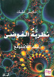 نظرية الفوضى