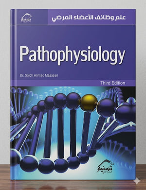Pathophysiology, 3e - علم وظائف الاعضاء المرضي