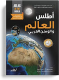 أطلس العالم والوطن العربي
