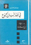 المفكر العربي في نقد إنسان الجموع