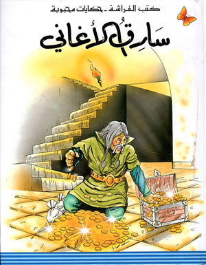 كتب الفراشة - حكايات محبوبة - سارق الأغاني